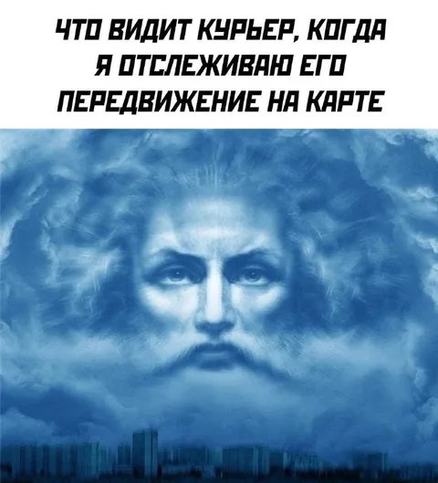 Бог следит за курьером