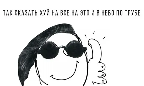 Хуй на всё и в небо