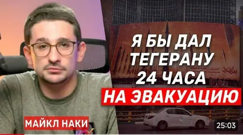 Я бы дал Тегерану 24 часа
