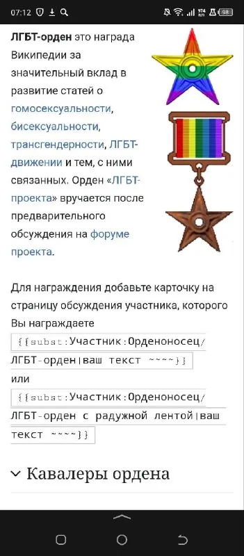 ЛГБТ-орден Википедии