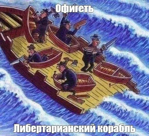 Либертарианский корабль в шторме