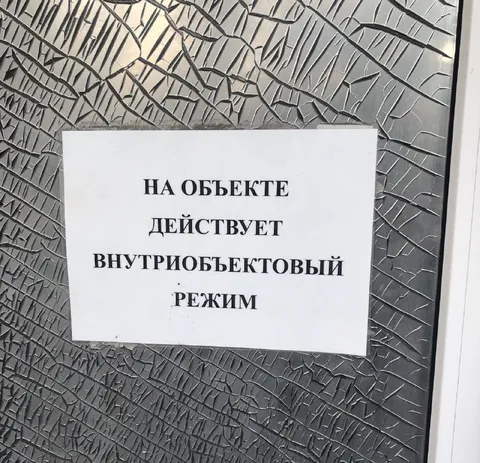 Внутриобъектовый режим на объекте