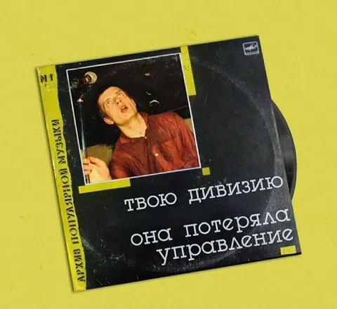 Дивизия потеряла управление