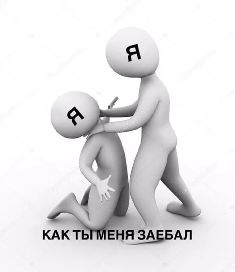 Как ты меня заебал