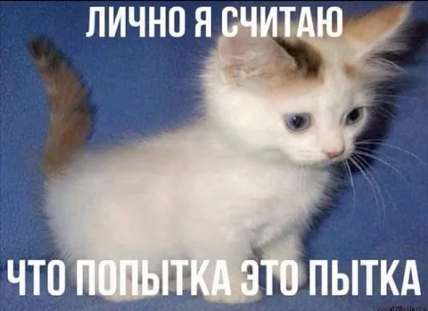 Лично я считаю это пытка