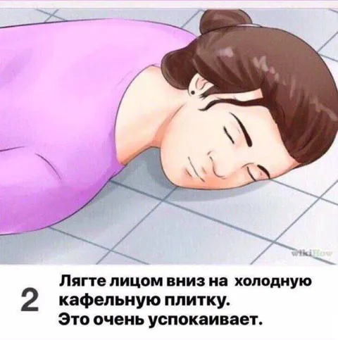 Лягте на холодную плитку