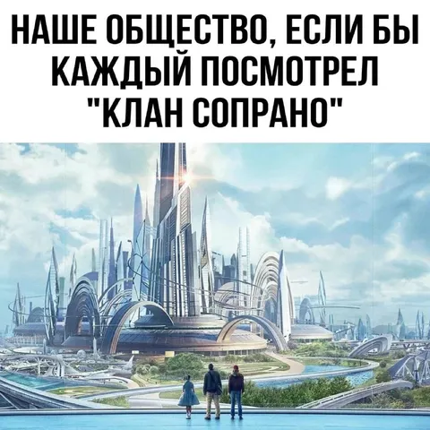Наше общество после «Клана Сопрано»