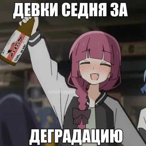 Девки седня за деградацию