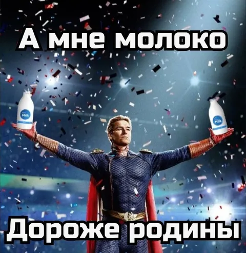 А мне молоко дорожке родины