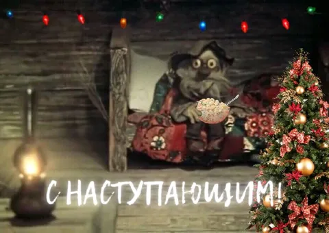 С наступающим Новым годом