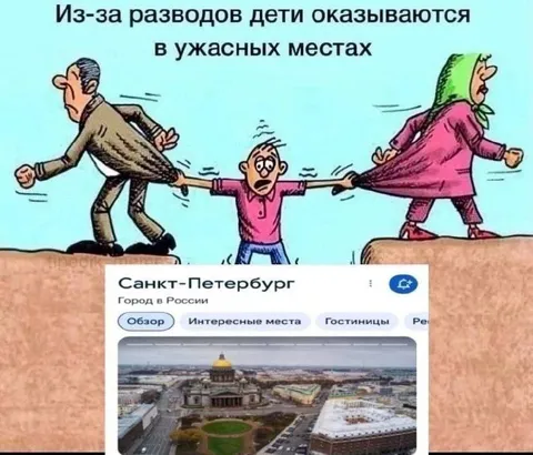 Дети между разводом и Петербургом