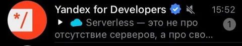 Serverless — это не про отсутствие серверов