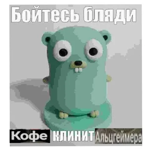 Бойтесь бляди