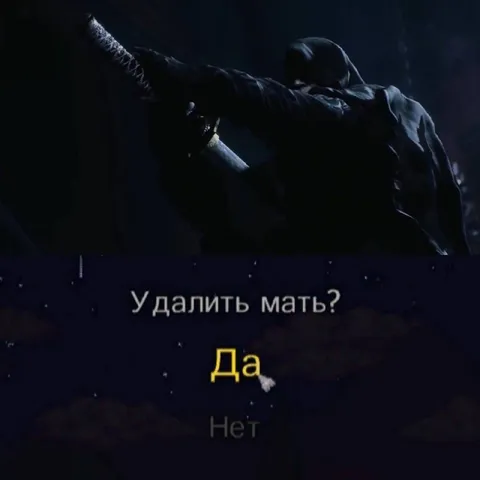 Удалить мать — да