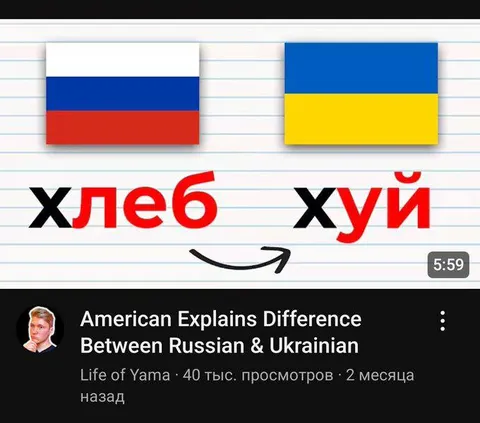 Русский и украинский: хлеб и хуй