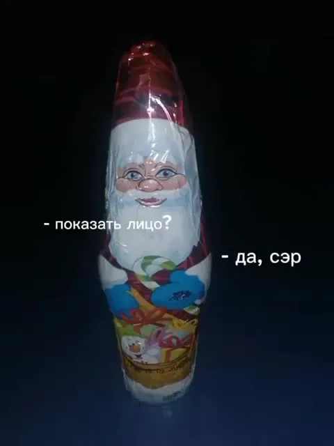 Показать лицо шоколадного Деда Мороза