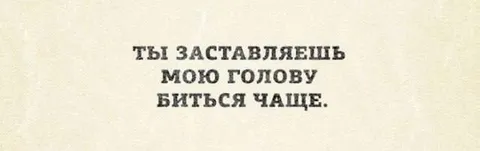 Ты заставляешь мою голову биться