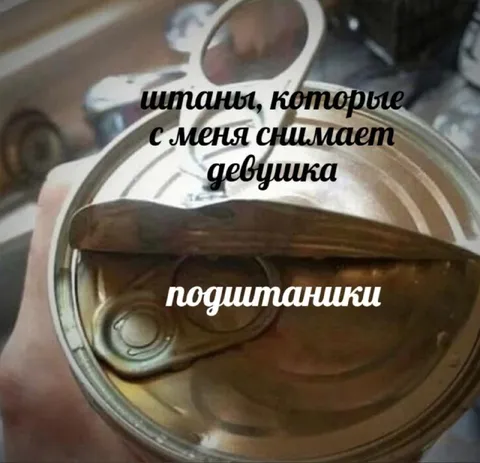 Штаны и подштанники