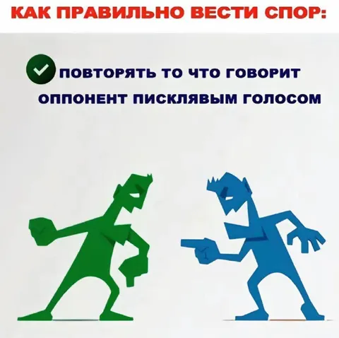 Как правильно вести спор