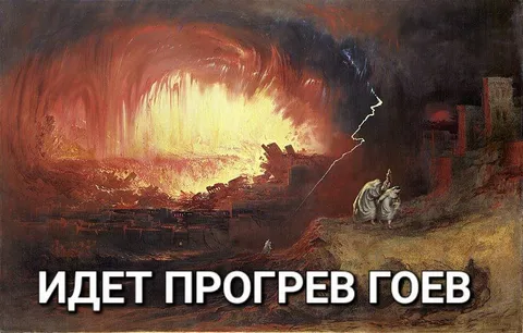 Идет прогрев гоев