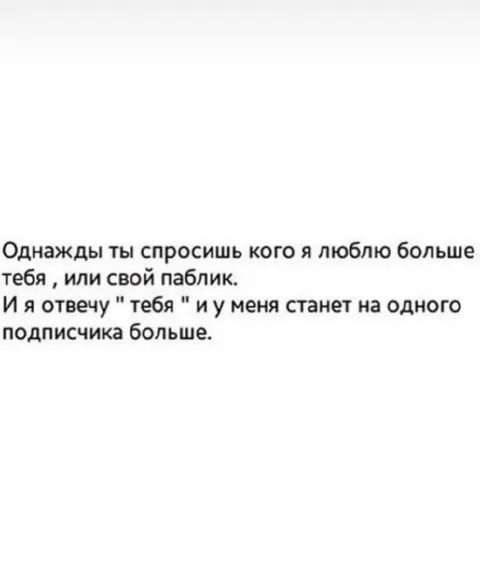 Люблю тебя и свой паблик