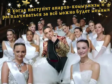 Анархо-коммунизм и мемы