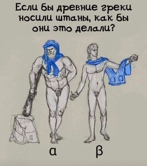Древние греки в штанах