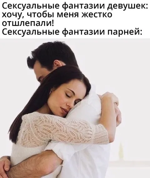Сексуальные фантазии девушек и парней