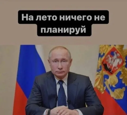 На лето ничего не планируй