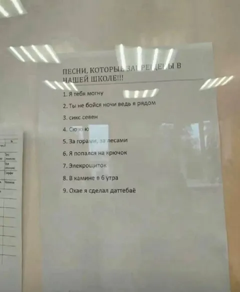 Песни, запрещённые в школе