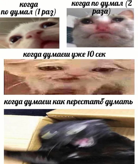 Когда думаешь слишком долго
