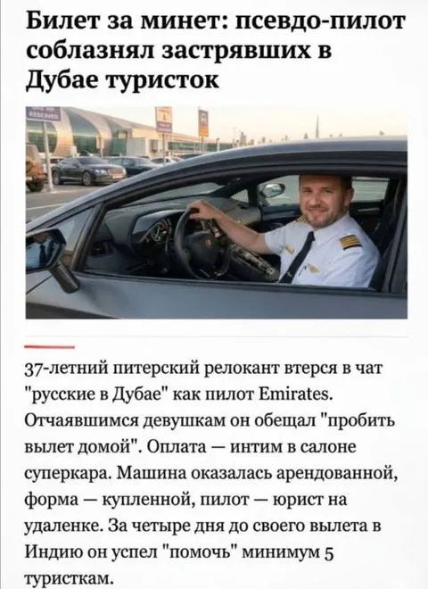 Псевдопилот соблазнял туристок