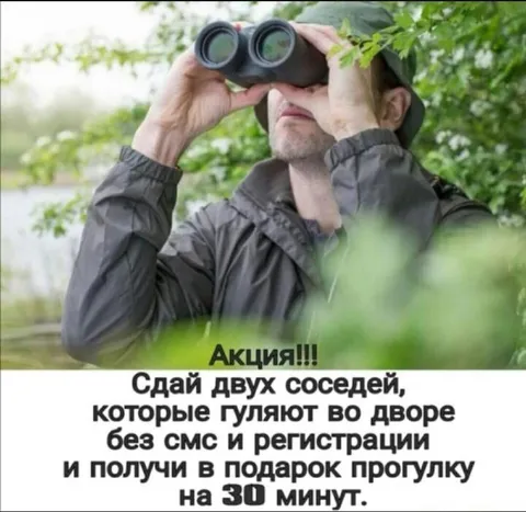 Сдай соседей за прогулку
