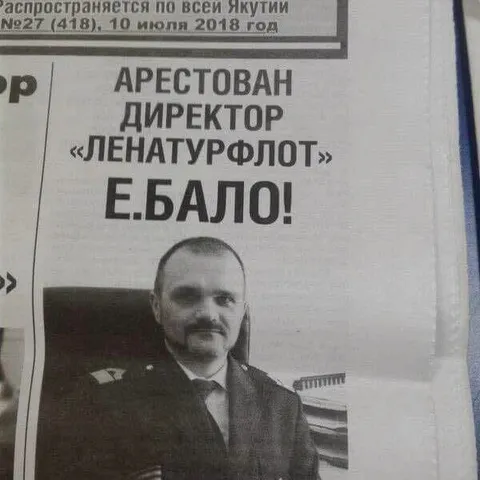 Арестован директор Е.БАЛО