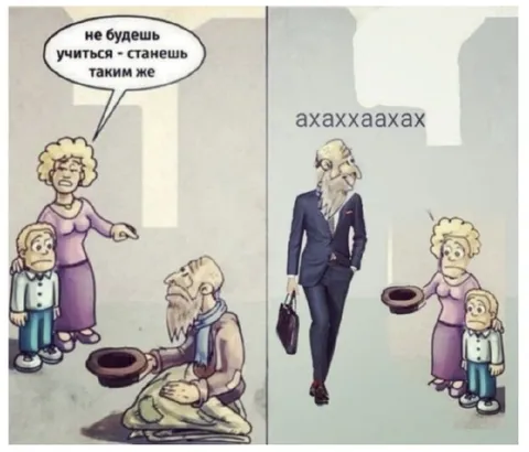 Не будешь учиться — станешь таким же