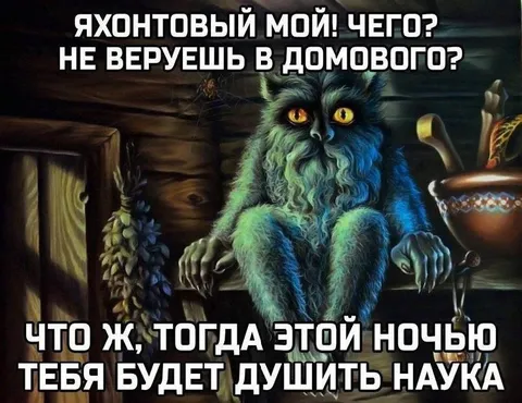 Домовой будет душить Наука