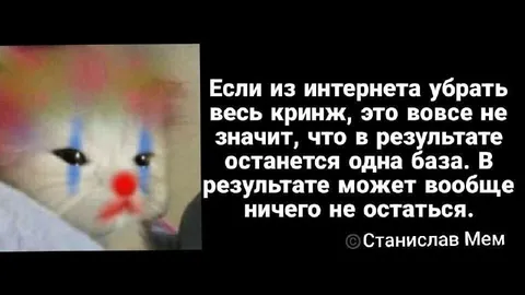 Если убрать весь кринж