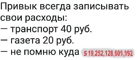 Не помню куда потратил деньги