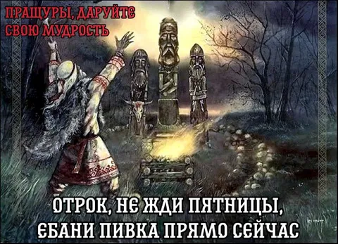 Пращуры зовут на пивко