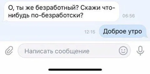 Скажи что-нибудь по-безработски