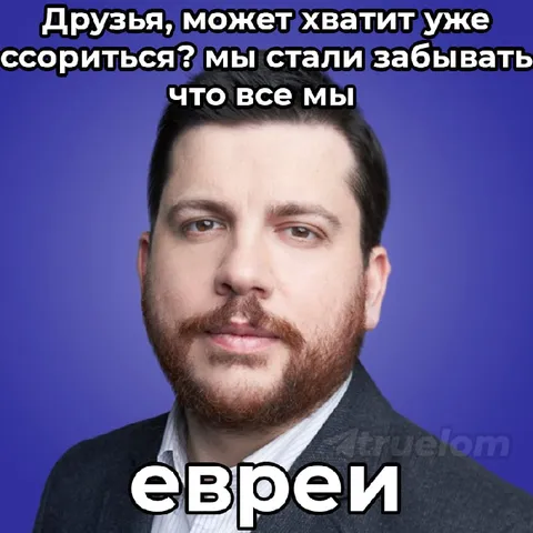 Все мы евреи