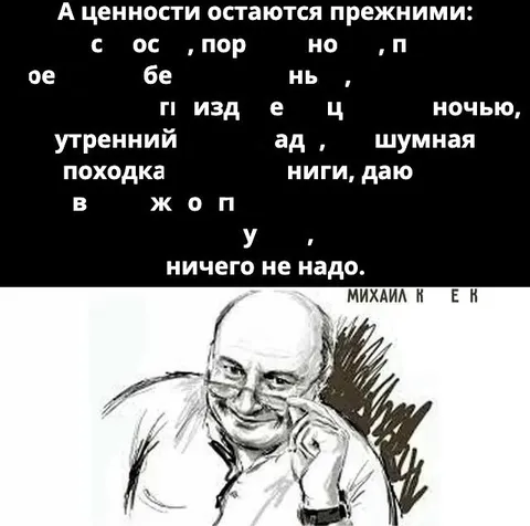 А ценности остаются прежними