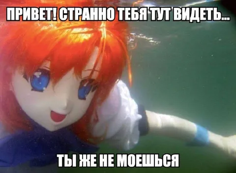 Ты же не моешься