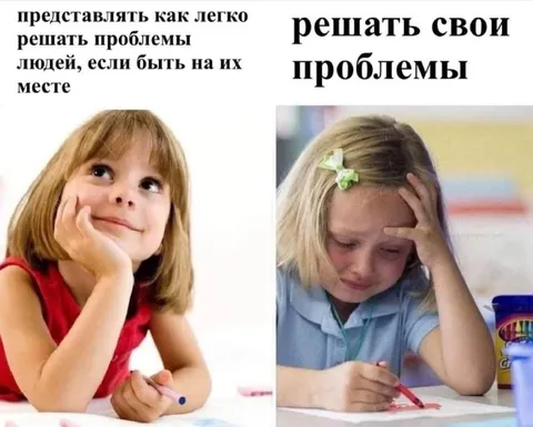 Легко советовать, трудно сделать