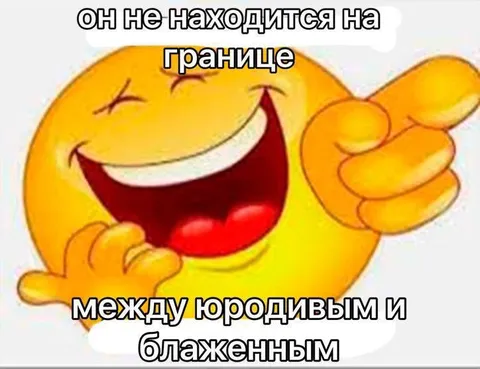 Граница между юродивым и блаженным