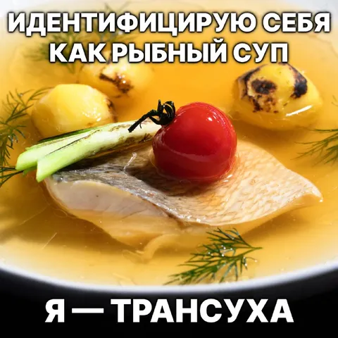 Я — рыбный суп