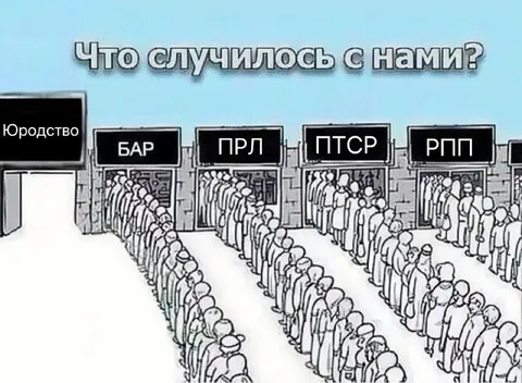 Что случилось с нами?