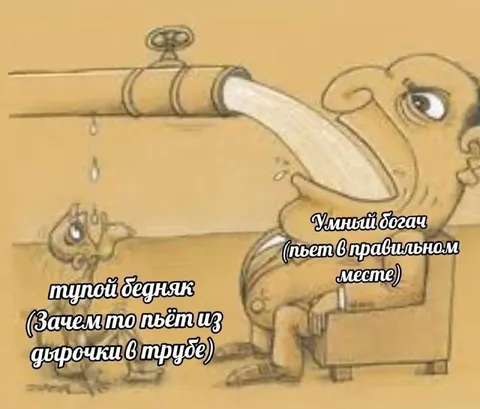Умный богач и тупой бедняк