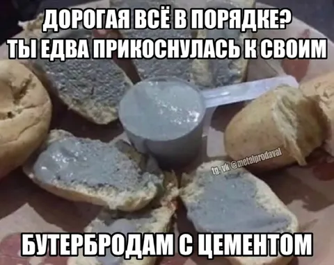 Бутерброды с цементом
