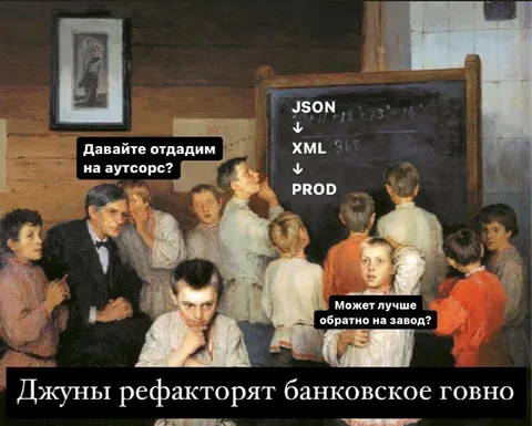 Джуны рефакторят банковское говно